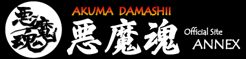 聖飢魔IIオンリーコピーバンドイベント【悪魔魂】ANNEX